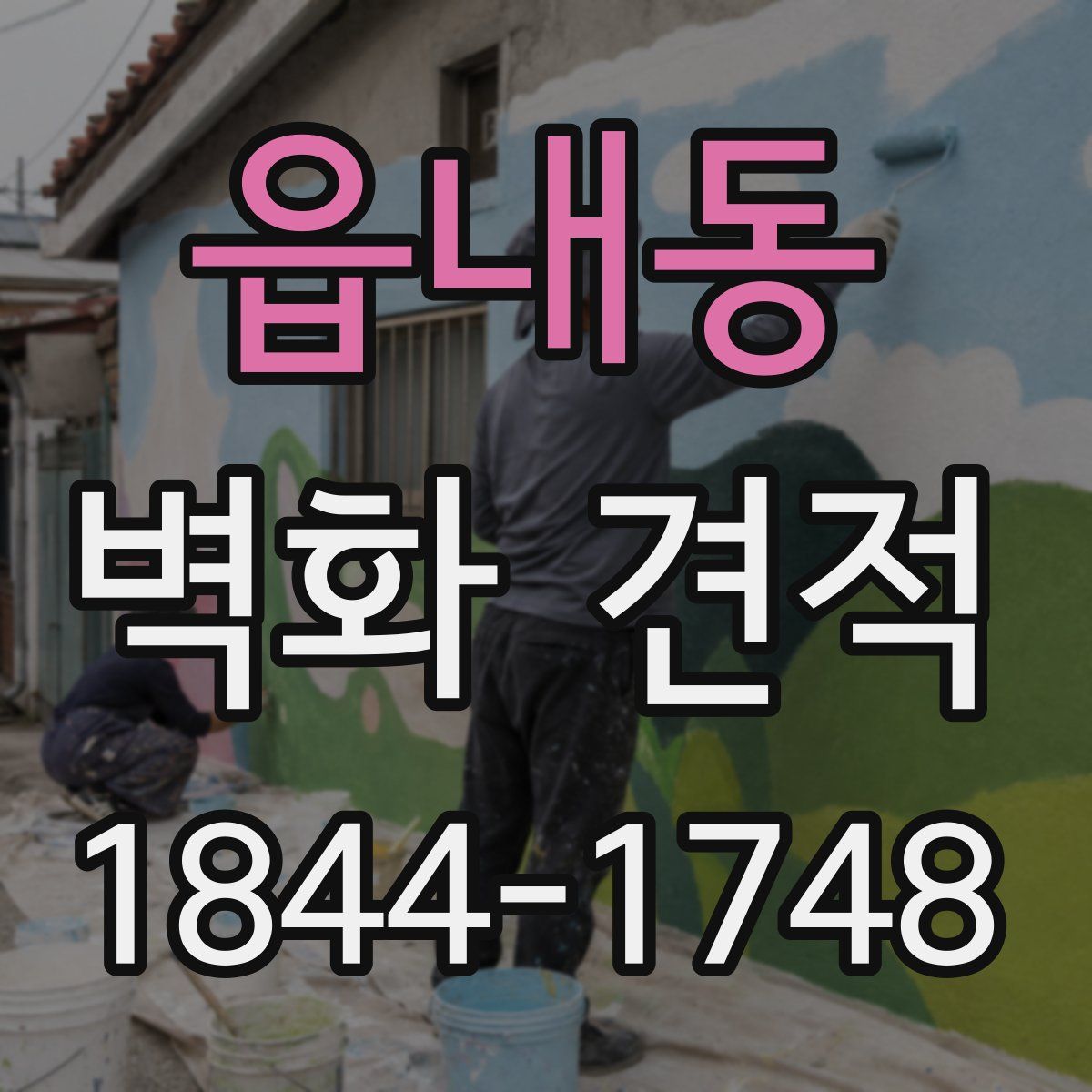 읍내동 벽화 견적