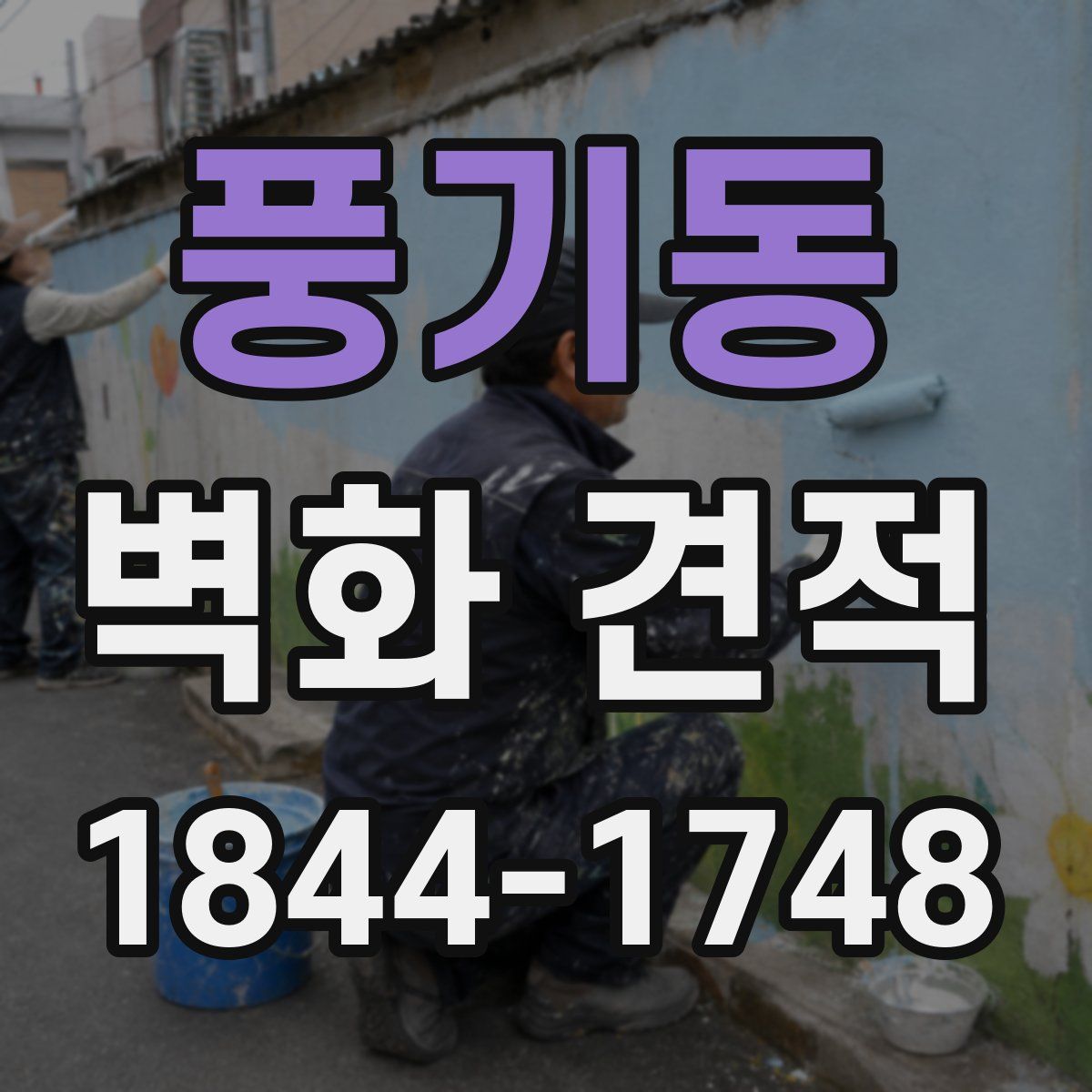 풍기동 벽화 견적