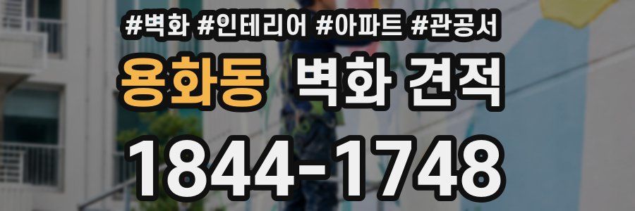 용화동 벽화 견적