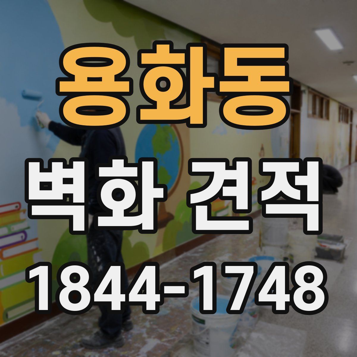 용화동 벽화 견적