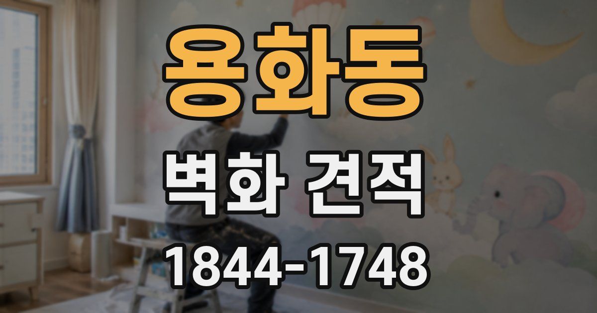 용화동 벽화 견적