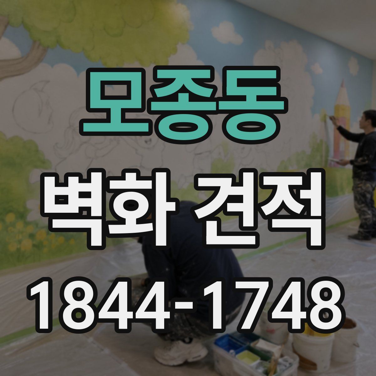 모종동 벽화 견적