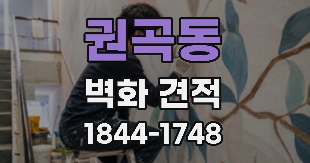 권곡동 벽화 견적