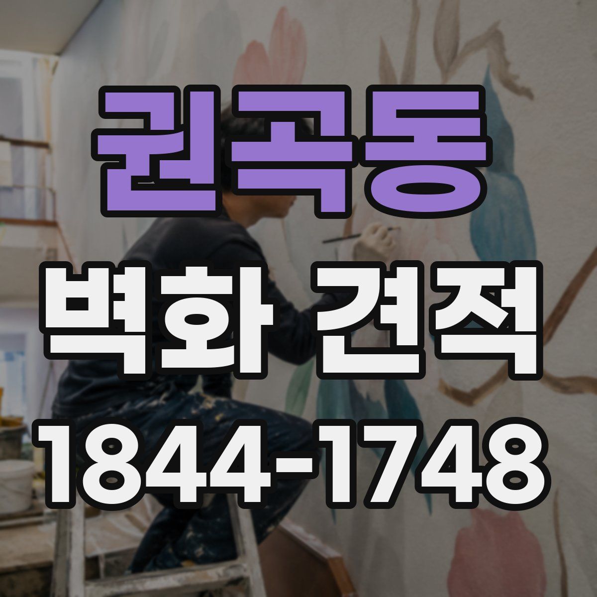 권곡동 벽화 견적