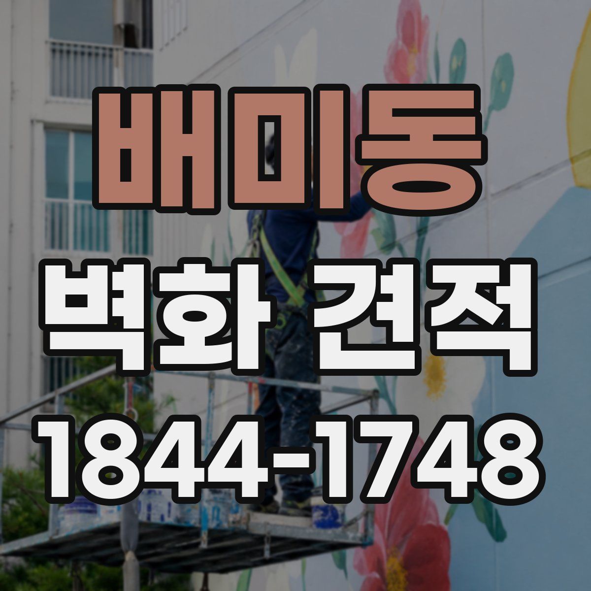 배미동 벽화 견적