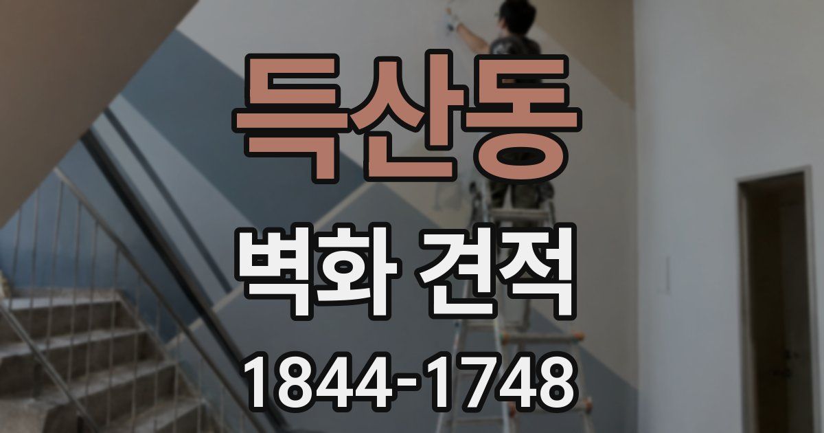 득산동 벽화 견적