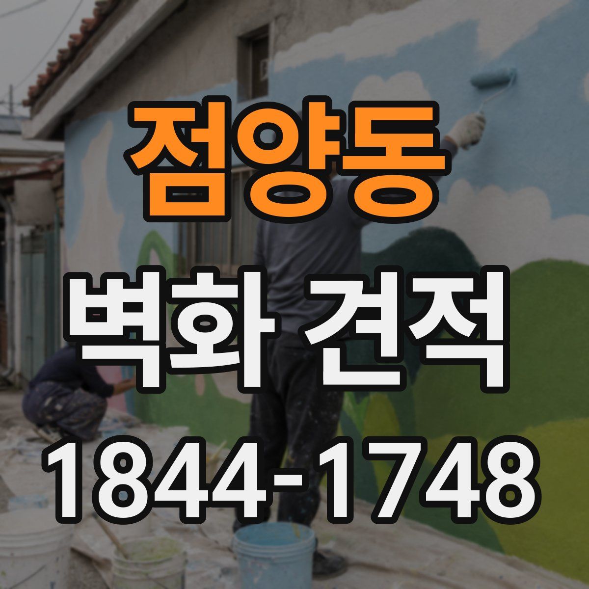 점양동 벽화 견적