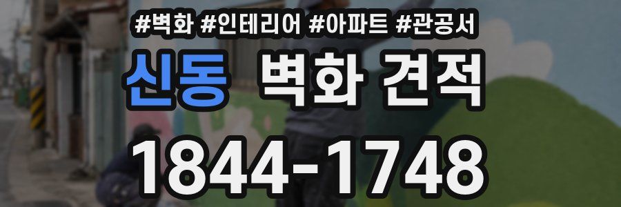 신동 벽화 견적
