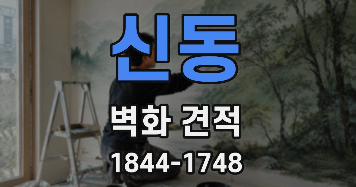 신동 벽화 견적