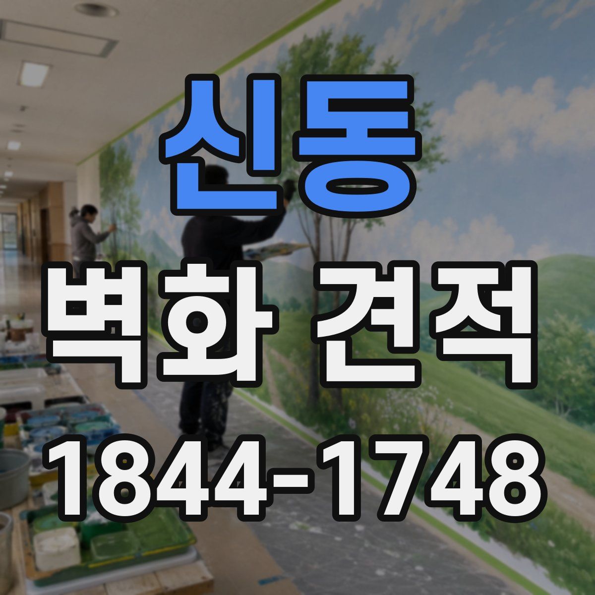 신동 벽화 견적
