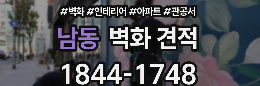 남동 벽화 견적