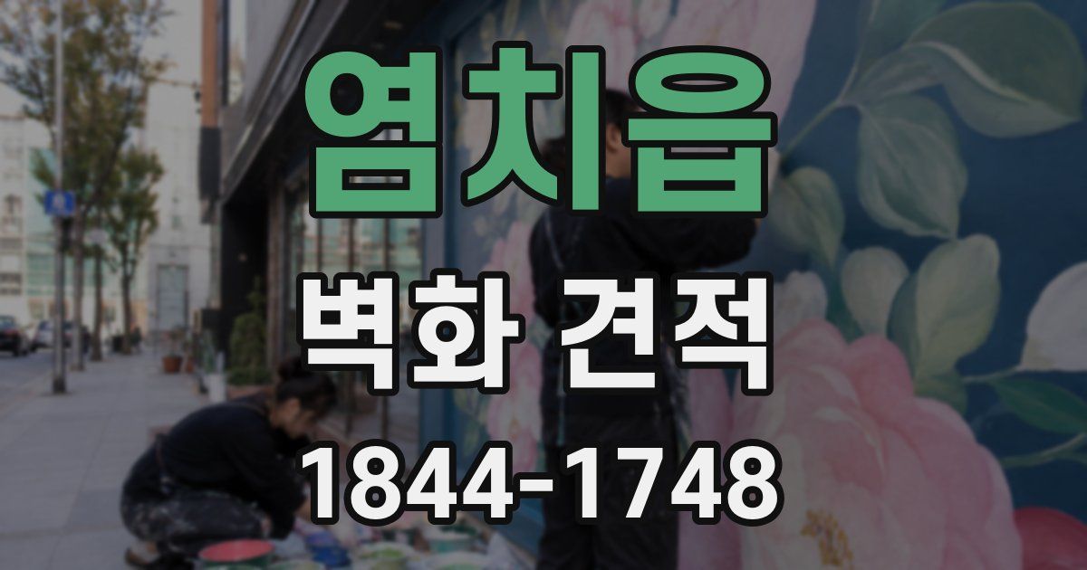 염치읍 벽화 견적