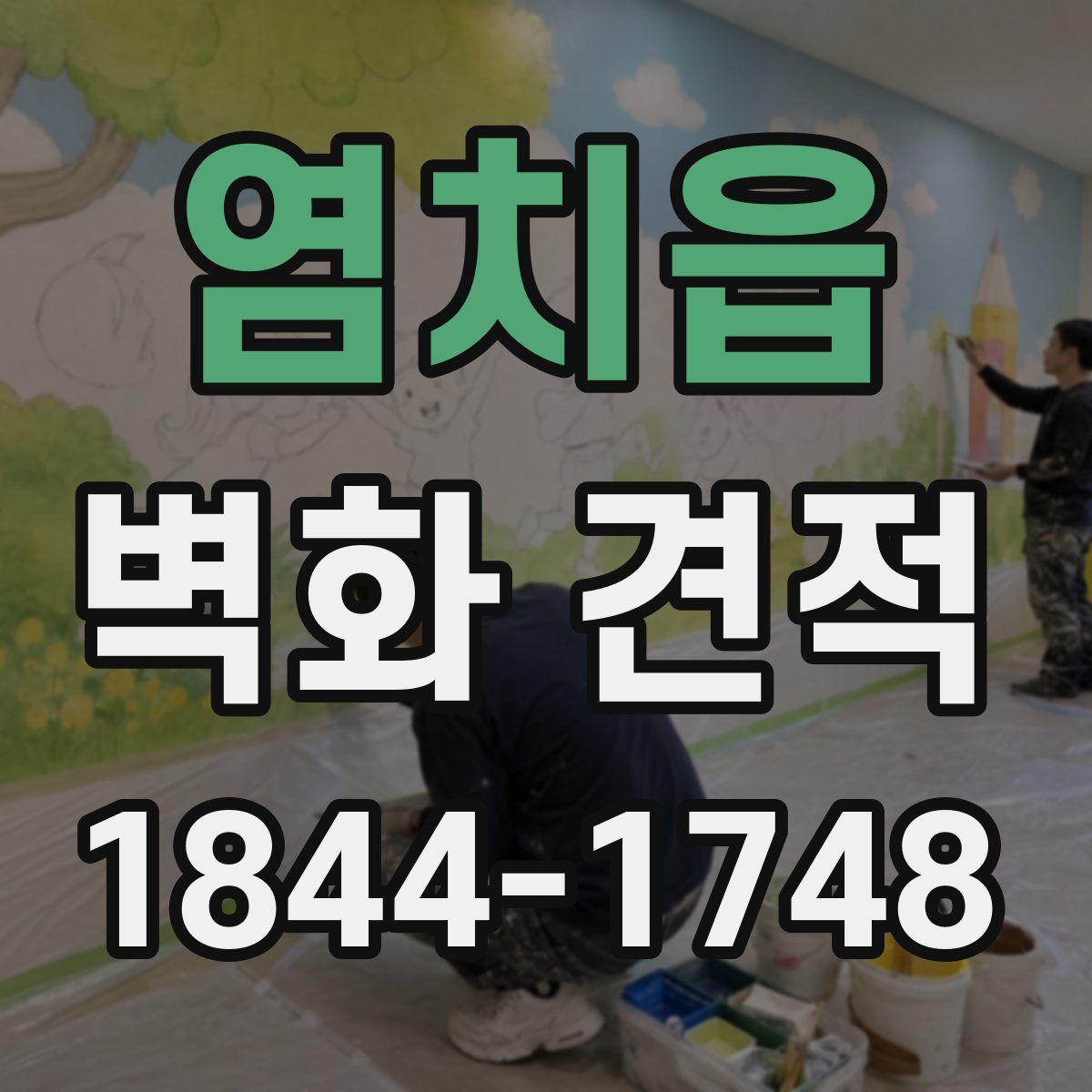 염치읍 벽화 견적