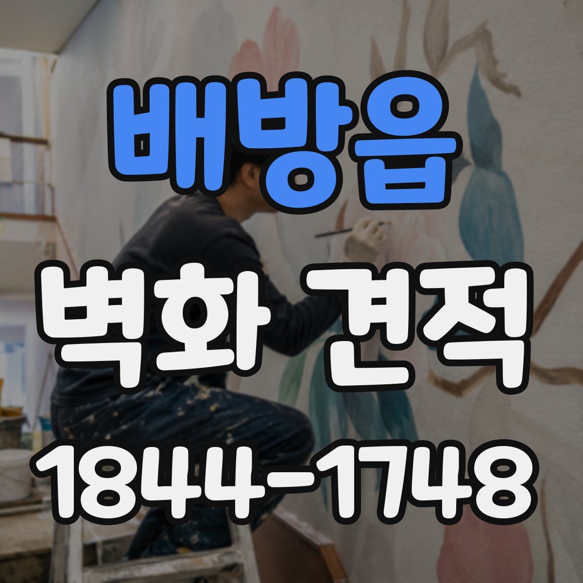 배방읍 벽화 견적