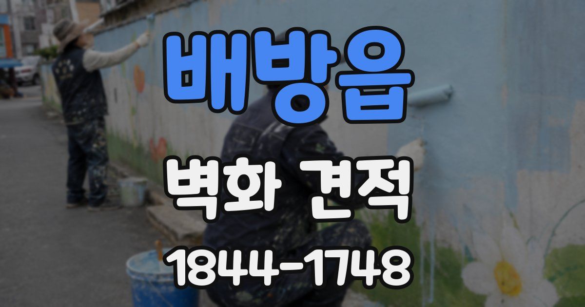 배방읍 벽화 견적