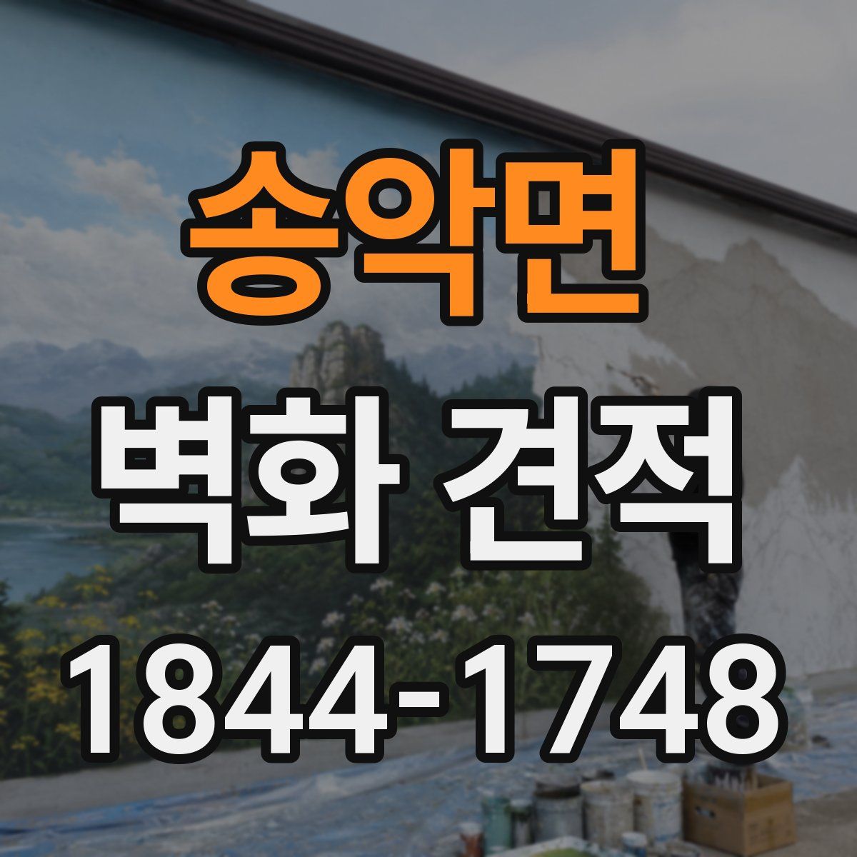 송악면 벽화 견적