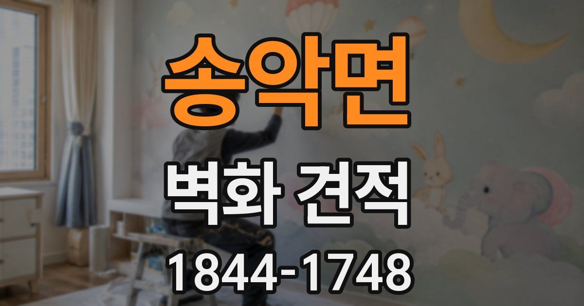 송악면 벽화 견적