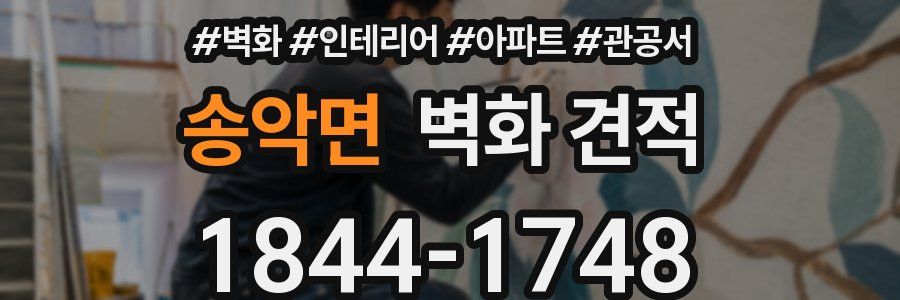 송악면 벽화 견적
