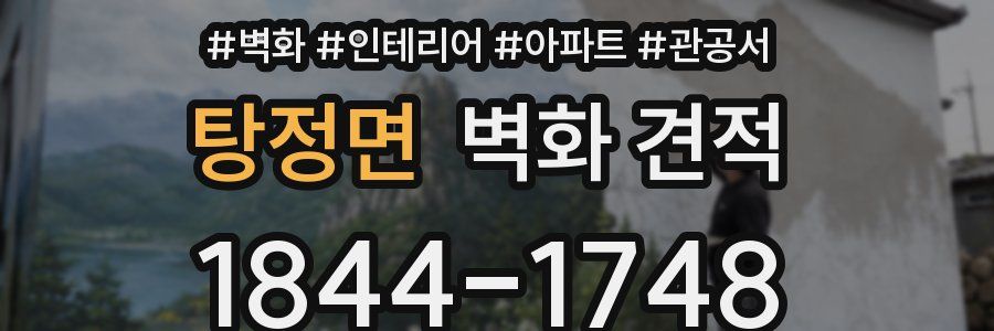 탕정면 벽화 견적