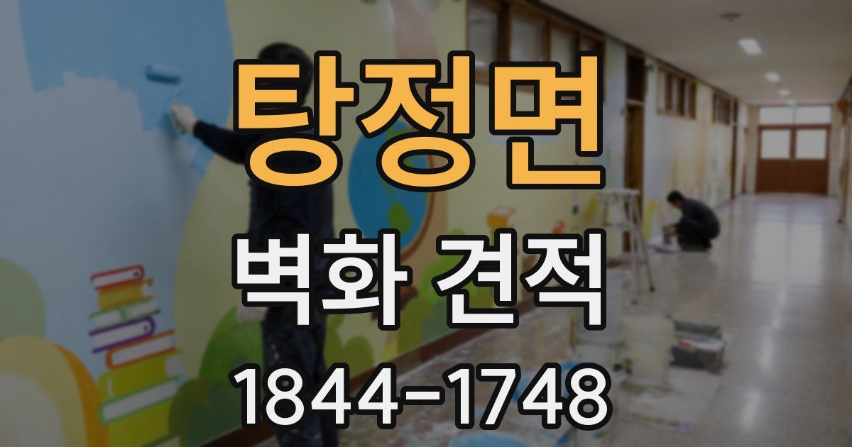 탕정면 벽화 견적