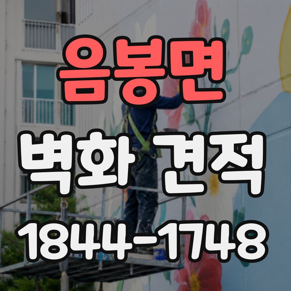 음봉면 벽화 견적