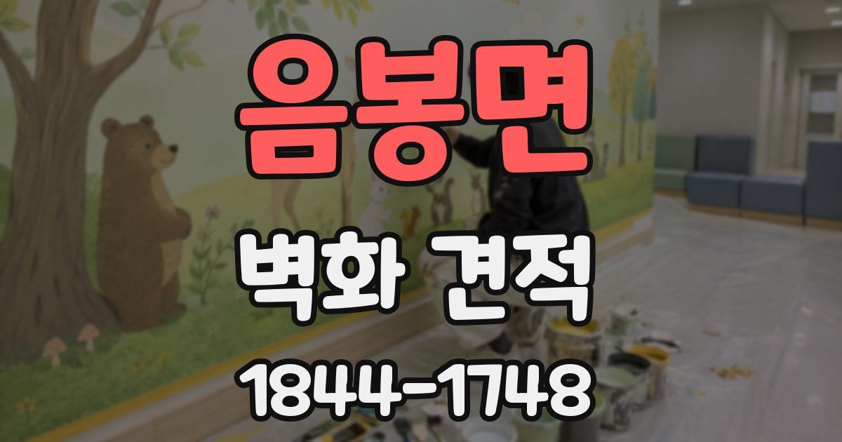 음봉면 벽화 견적