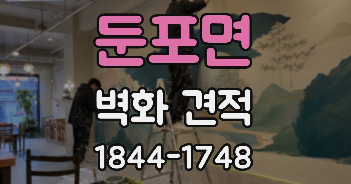 둔포면 벽화 견적