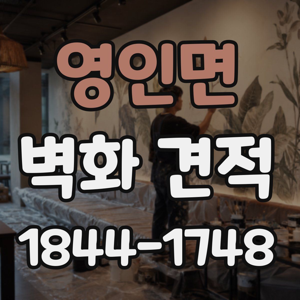 영인면 벽화 견적