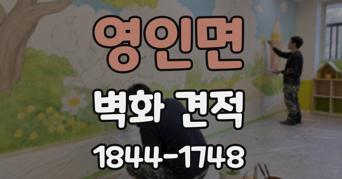 영인면 벽화 견적