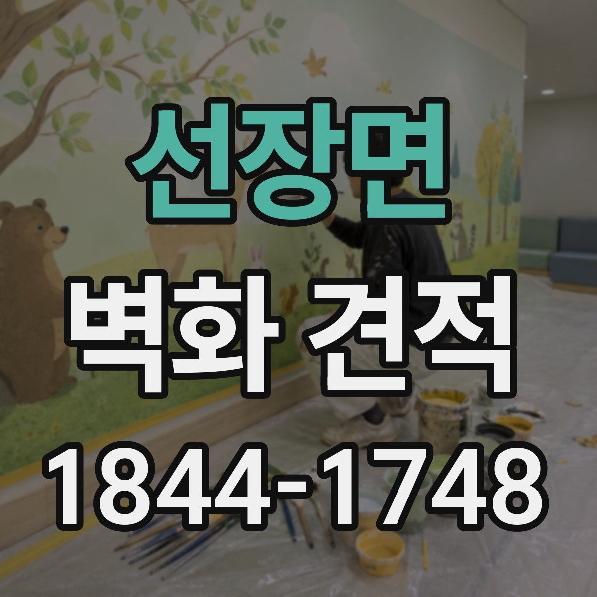 선장면 벽화 견적