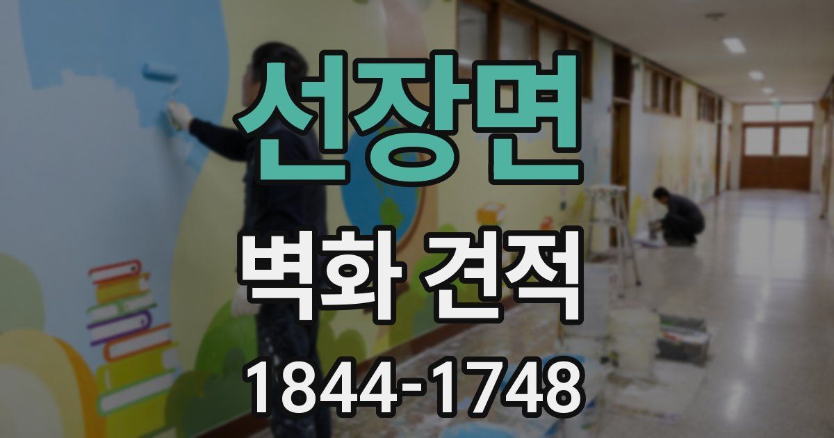 선장면 벽화 견적