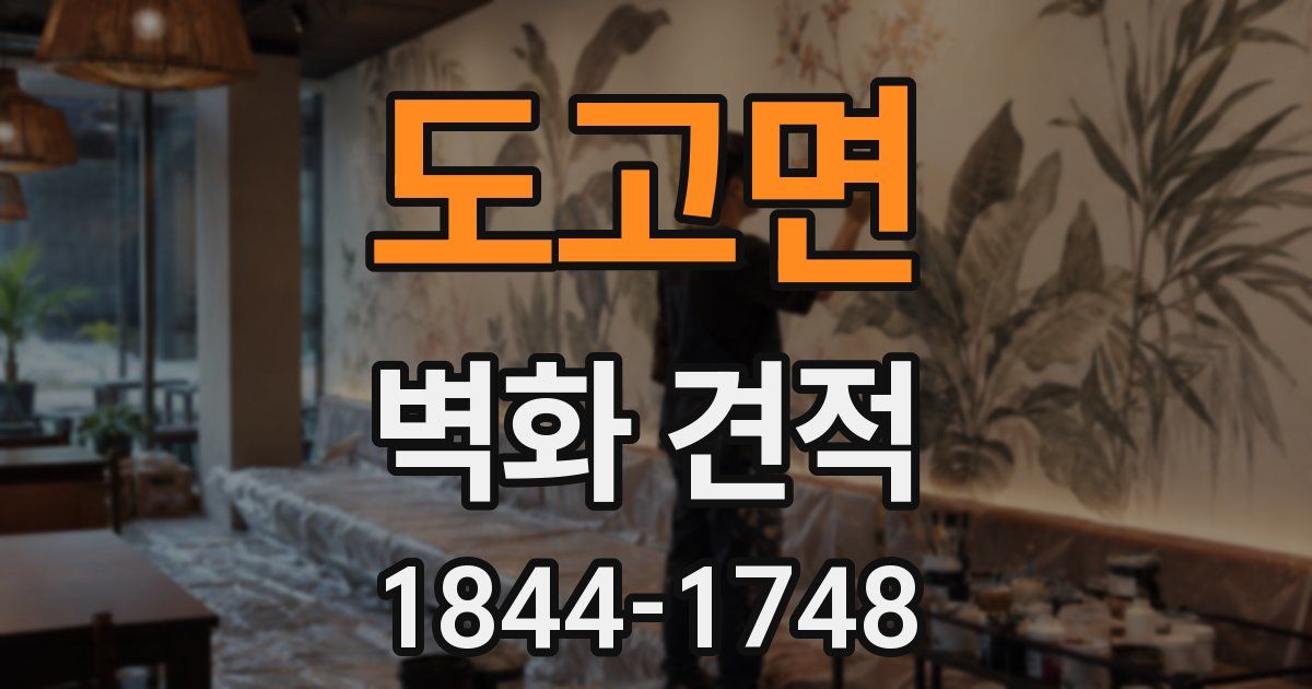 도고면 벽화 견적