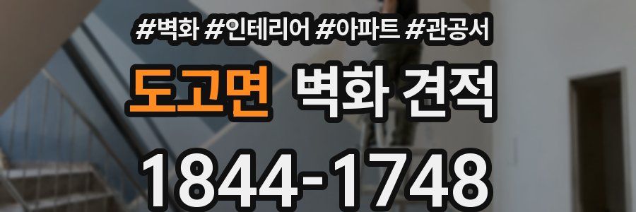 도고면 벽화 견적