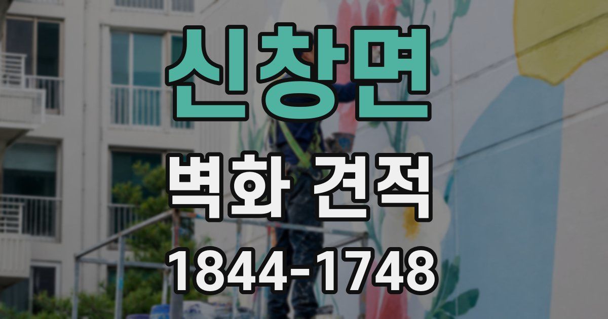 신창면 벽화 견적