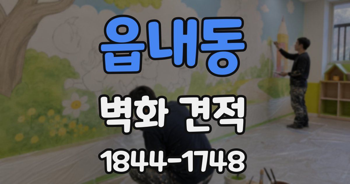 읍내동 벽화 견적