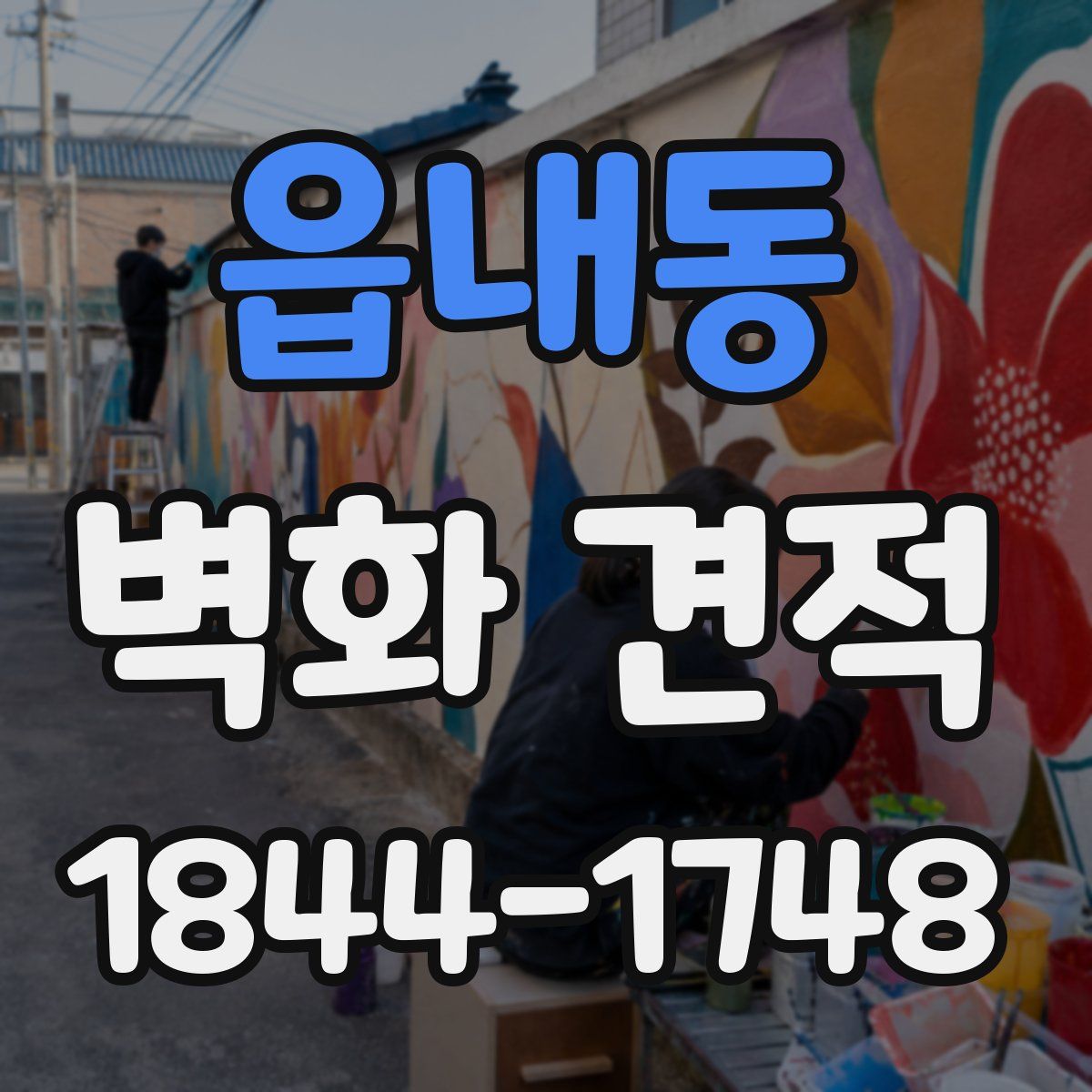 읍내동 벽화 견적
