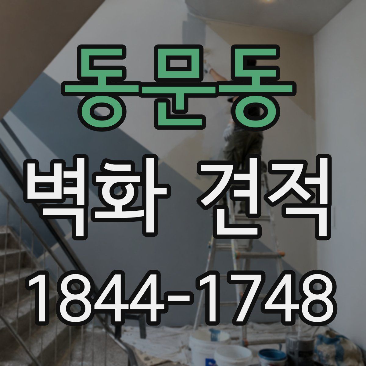 동문동 벽화 견적