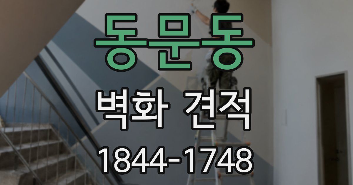 동문동 벽화 견적