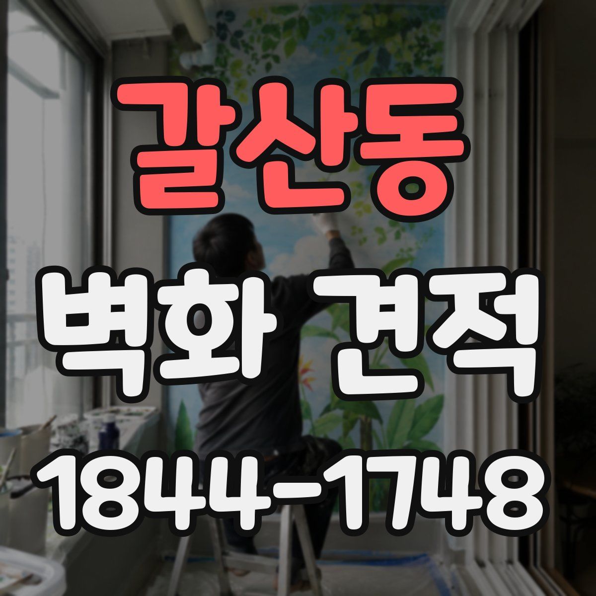 갈산동 벽화 견적