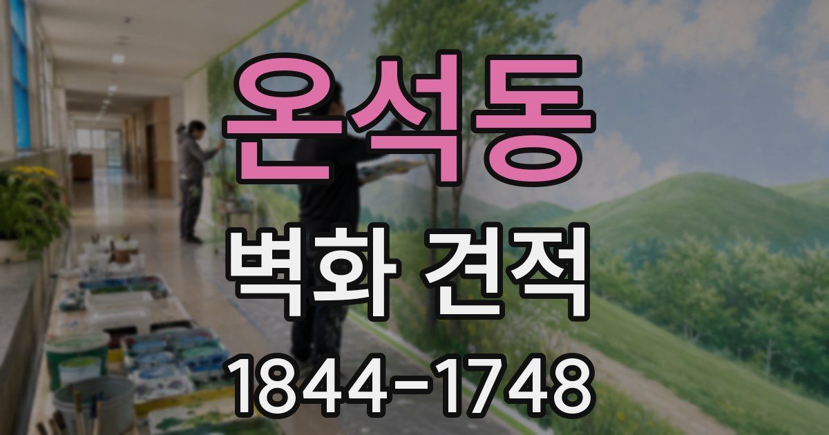 온석동 벽화 견적
