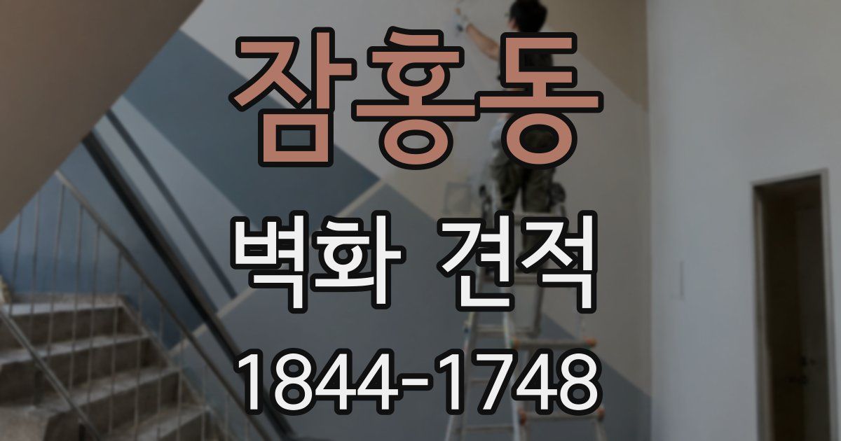 잠홍동 벽화 견적