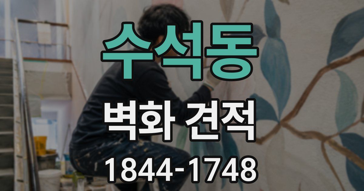 수석동 벽화 견적