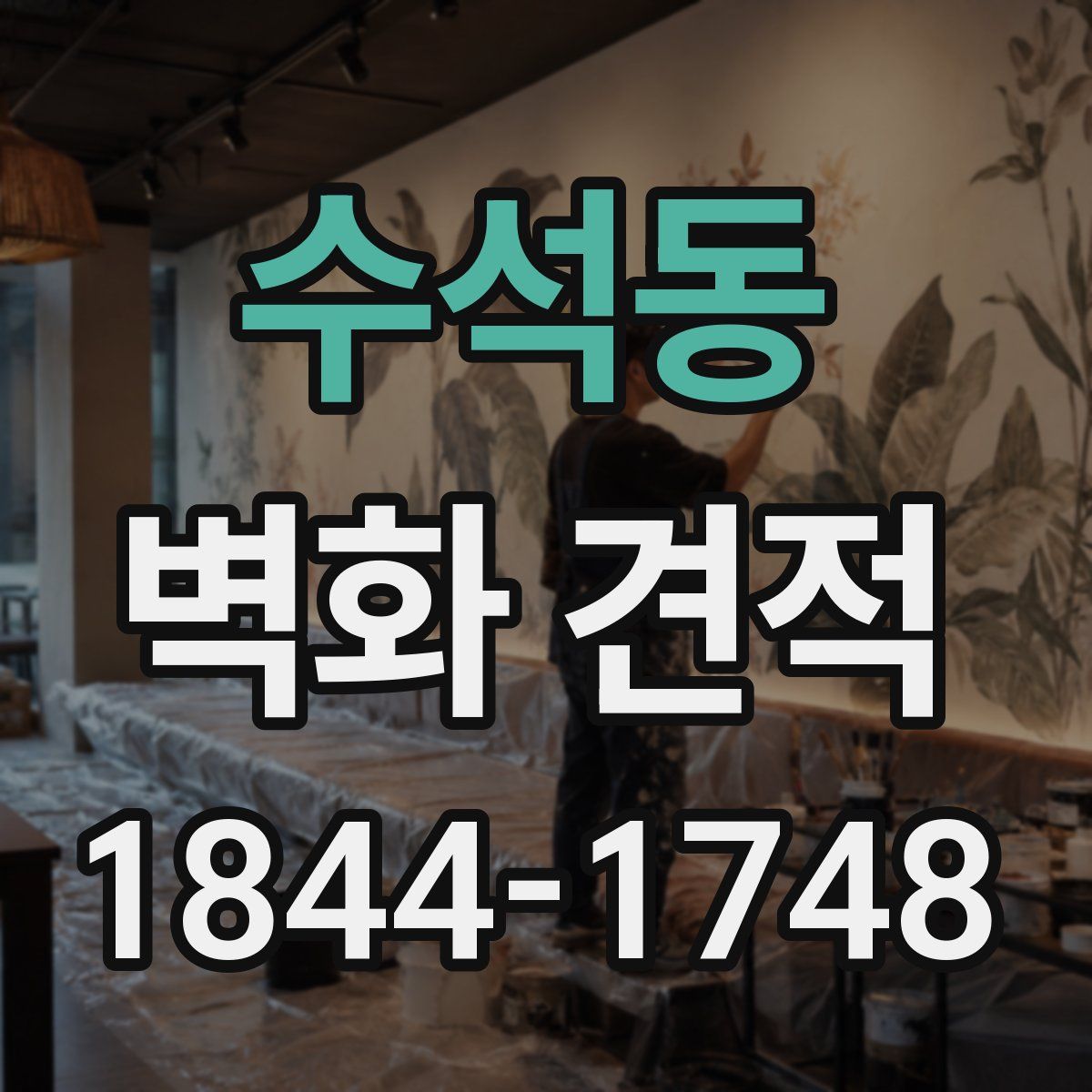 수석동 벽화 견적