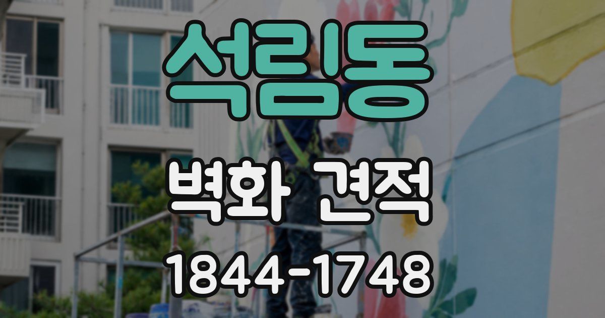 석림동 벽화 견적