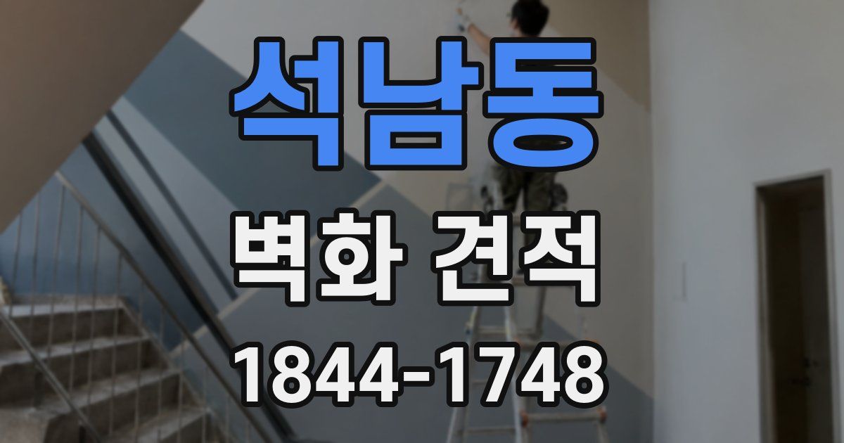 석남동 벽화 견적