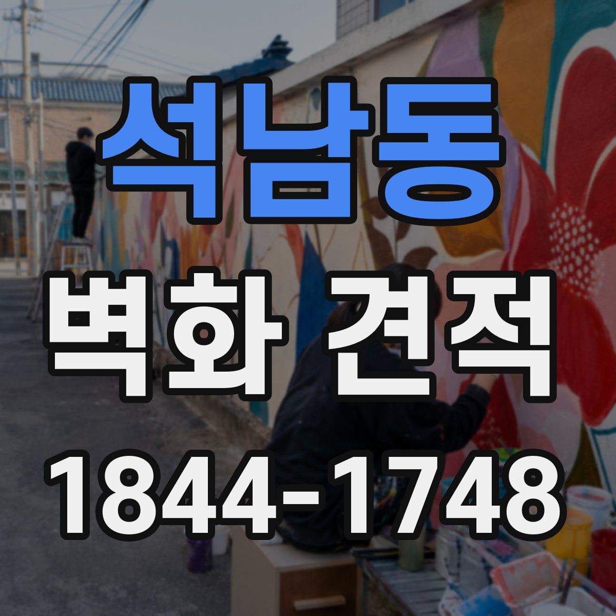 석남동 벽화 견적