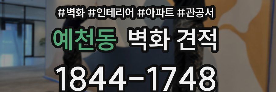 예천동 벽화 견적