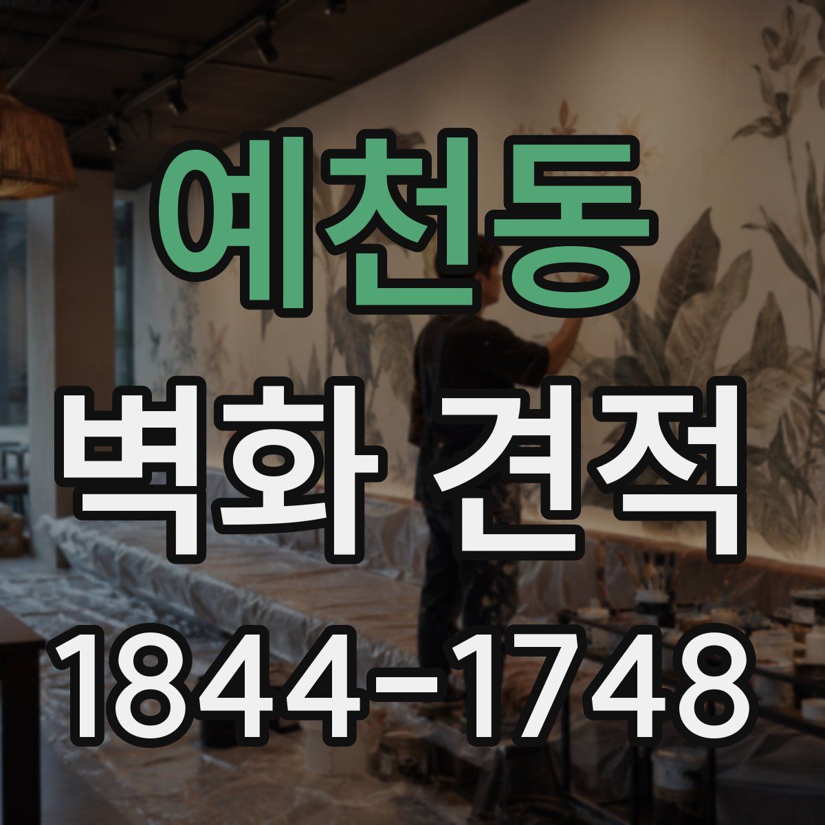 예천동 벽화 견적