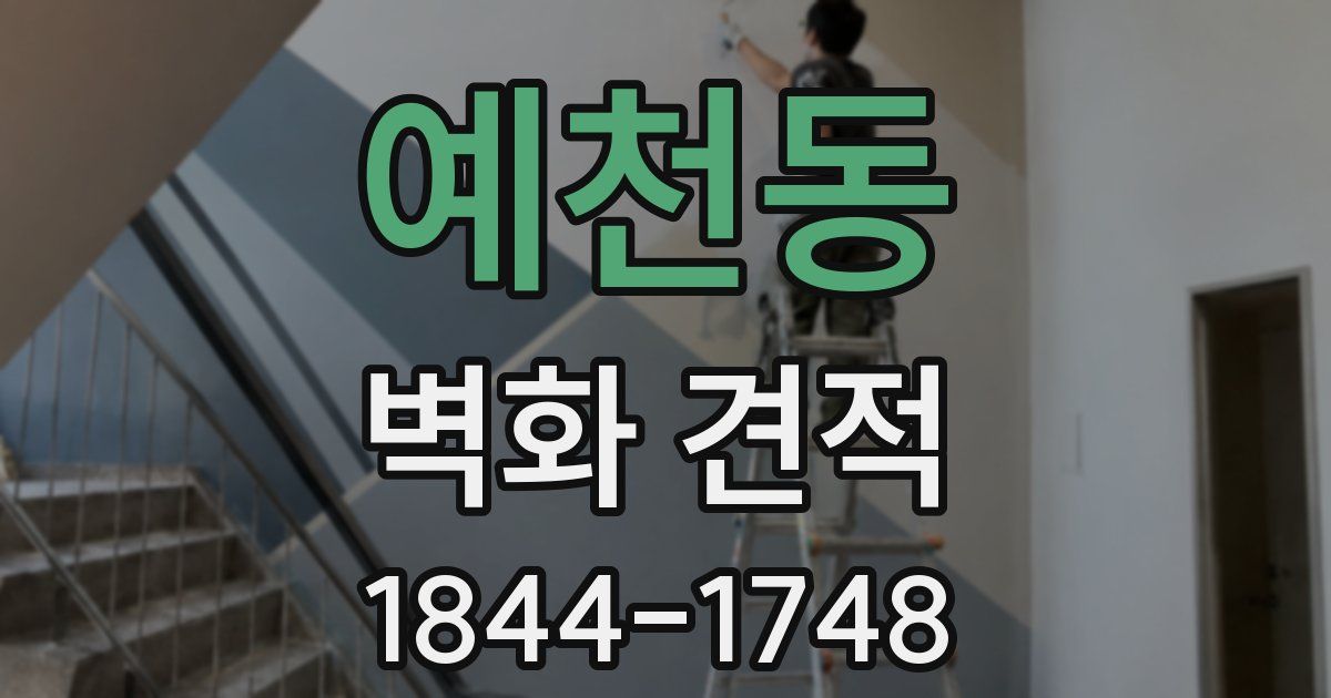예천동 벽화 견적