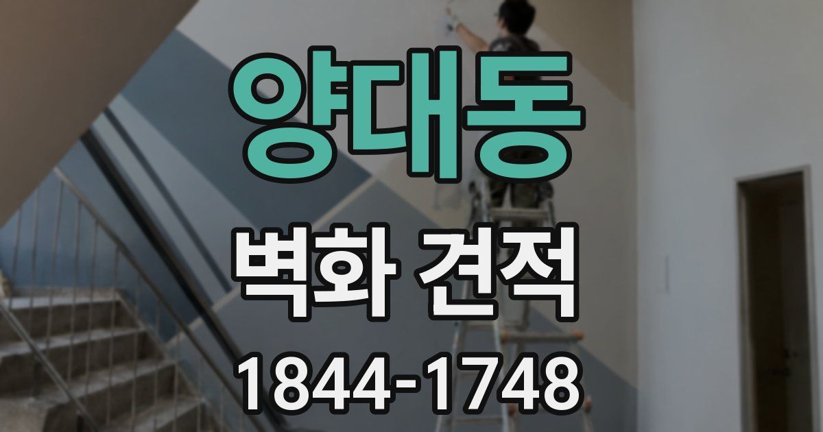 양대동 벽화 견적